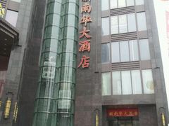 门面-新南华大酒店(长寿店)