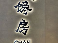 -东莱馋房(陆家嘴店)