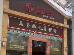 -马来西亚美食街