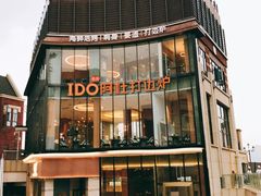 -阿杜打边炉(五江天街店)