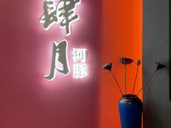 -肆月河豚·新淮扬菜·烤鸭(中关村店)