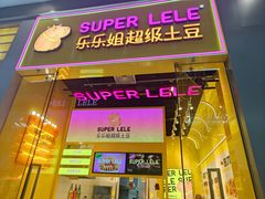 -乐乐姐超级土豆(荟聚店)
