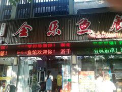 门面-全乐鱼馆·淳牌有机鱼直营店