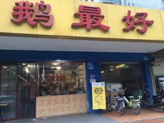 门面-鹅最好(南光店)