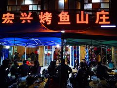 门面-宏兴烤鱼山庄(宣恩总店)