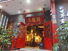 -大龙燚火锅(春熙店)