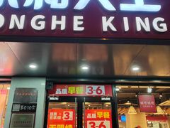 -永和大王(春日上新·军博店)