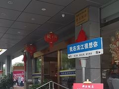 -群乐饭店(滨安路店)
