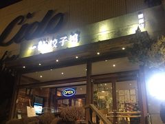 -一轩饺子馆(丽都店)