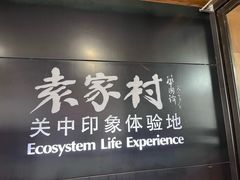 -袁家村关中印象美食(万象汇店)