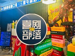 -喜剧部落脱口秀(三里屯店)