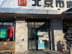 门面-老磁器口豆汁店(天坛店)