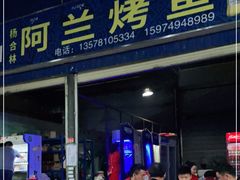 门面-杨合林啊兰烤鱼