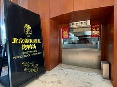 -羲和雅苑•北京烤鸭(瑞吉店)