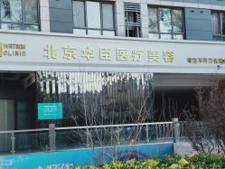-华臣医疗美容