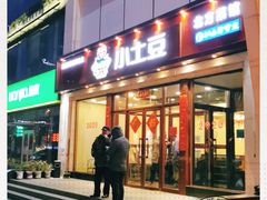 门面-小土豆北方菜馆(方庄店)