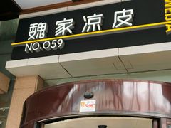 -魏家凉皮(博水商务大厦店)