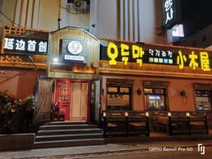 -小木屋米酒店总店