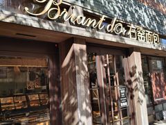 -Briant石窑面包(丰盛里店)