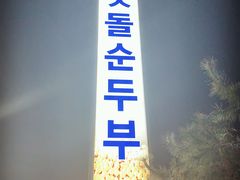 门面-皇南磨盘嫩豆腐