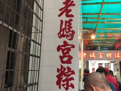 -老妈宫粽球