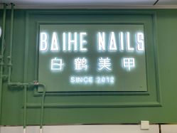 -如一·美甲美睫