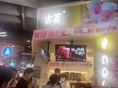 -古茗(湖里五缘湾天虹店)