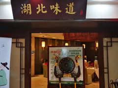 门面-湖北味道(湖北大厦店)