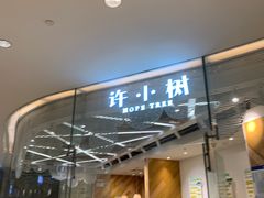 门面-许小树(国贸商城店)