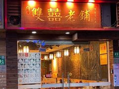 门面-双喜老铺(人民广场店)