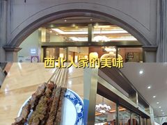 -清真·西北人家风味馆(中山中路店)