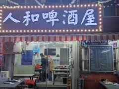 -人和啤酒屋海鲜大排档(营口路店)