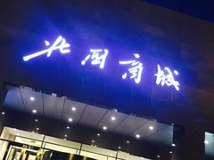 -北国商城