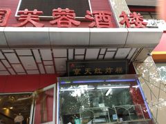 门面-京天红酒家(马家堡店)