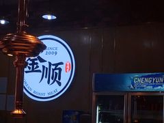 大堂-金顺韩式烤肉·网红烤肉店(广利路店)