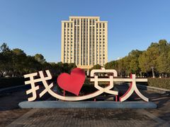 -安徽大学(龙河校区)