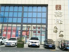 -鑫隆生活广场(阳光好东东店)