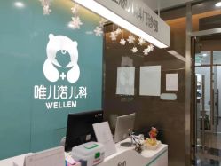-唯儿诺儿童医院·儿科·眼科(新天地店)