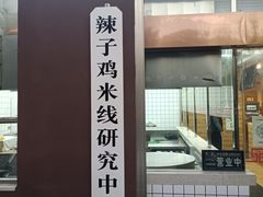 -志晖园圆子鸡·辣子鸡(阳光店)