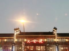 -大宅院(西溪路店)