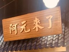 门面-阿元来了(西环店)