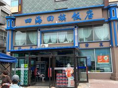 -四海回族饭店(前进大街店)