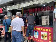 -大马弄蒋师傅美食酥鱼(察院前店)