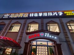 -马白开来特色羊排揪片子  (总店)