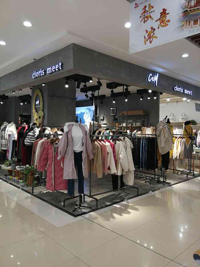 clorismeet(西市生活广场店"大唐西市购物广场里的一家服装店,clor.