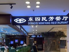 -东四民芳餐厅(世茂工三店)