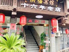 门面-洪福饭店·十八年老店