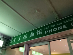 -老回民手工拉面馆