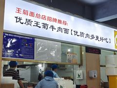 -王菊美食街·王菊面馆(总店)