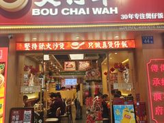 -华记煲仔华·煲仔饭(市桥易发店)